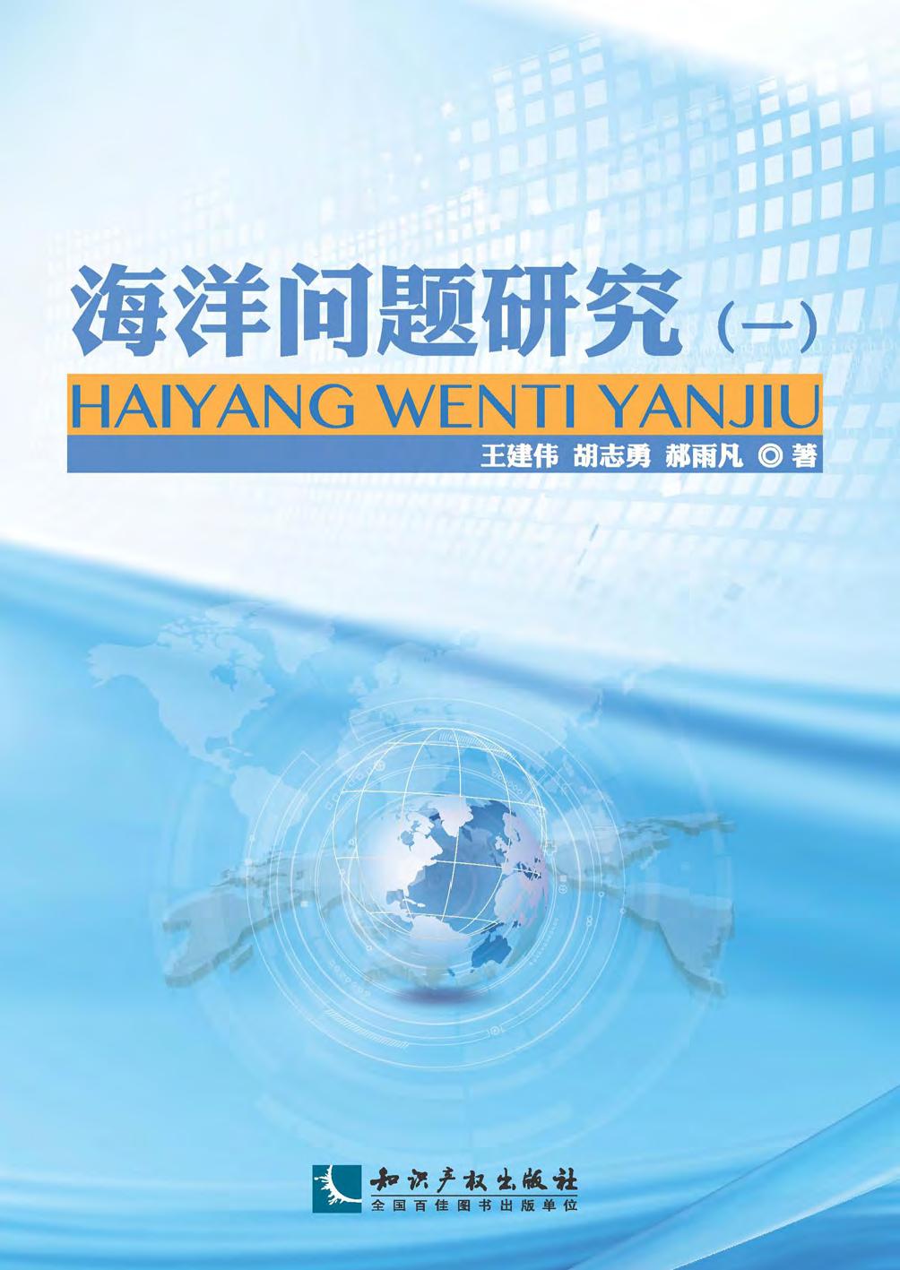 海洋问题研究（一）
