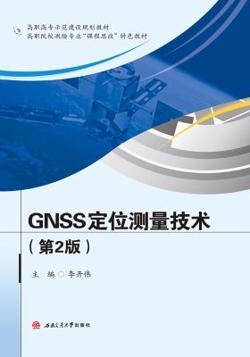GNSS定位测量技术