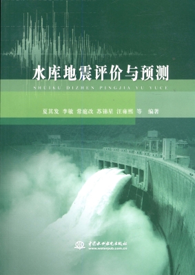 水库地震评价与预测