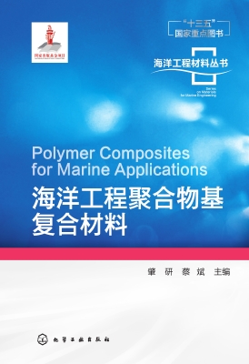 海洋工程聚合物基复合
