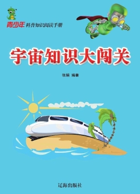 宇宙知识大闯关