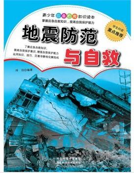 地震防范与自救