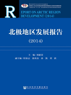 北极地区发展报告（2014