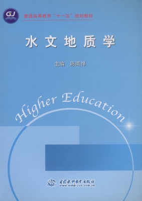 水文地质学