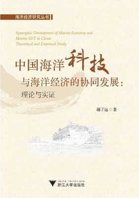 中国海洋科技与海洋经