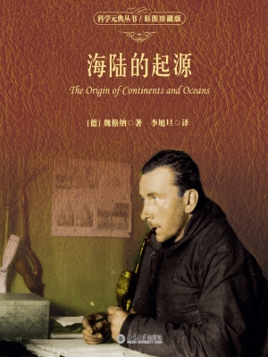 海陆的起源（彩图珍藏版