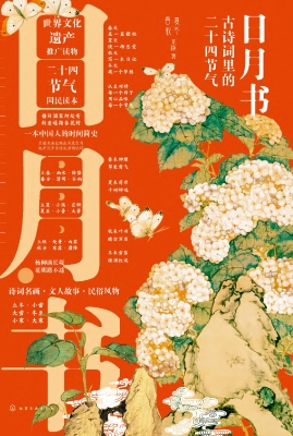 日月书：古诗词里的二十