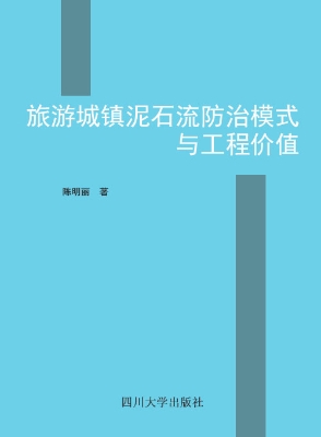 旅游城镇泥石流防治模