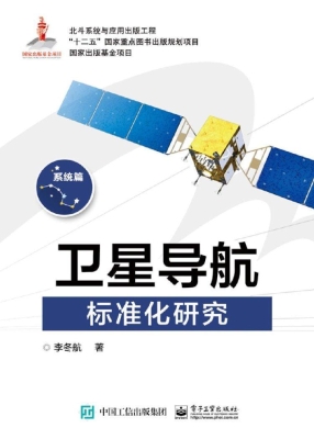 卫星导航标准化研究