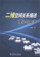 二维空间关系描述理论