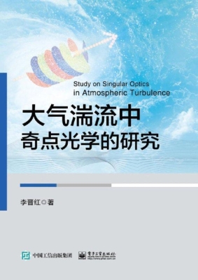 大气湍流中奇点光学的