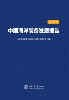 中国海洋装备发展报告