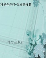 科学伴你行-生命的摇