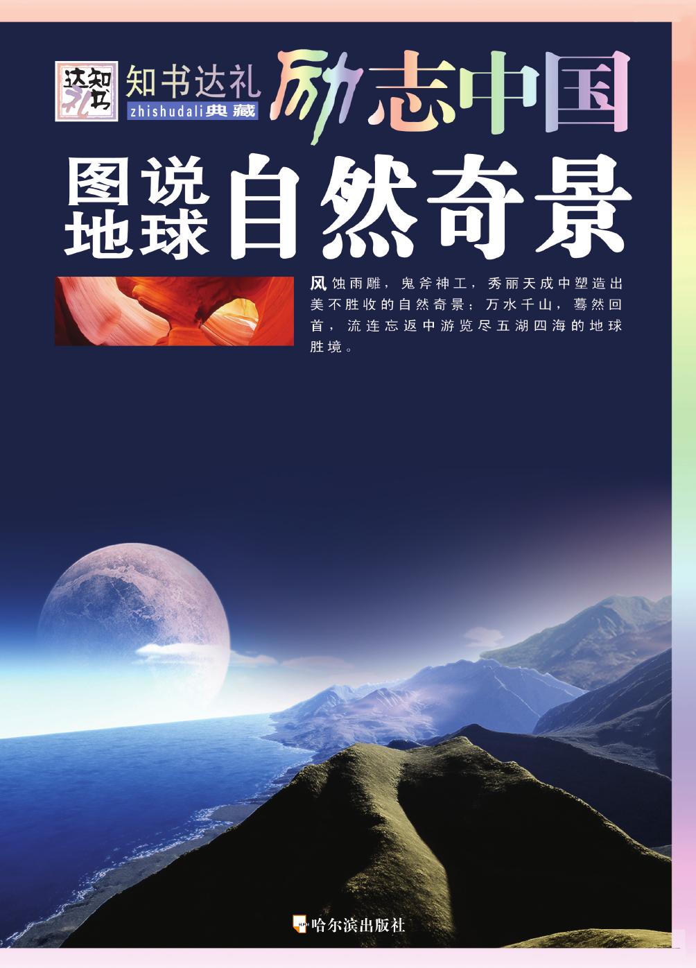 图说地球自然奇景