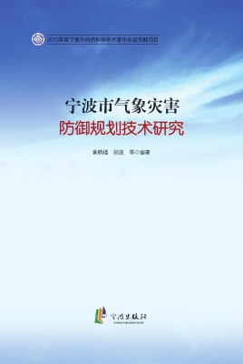 宁波市气象灾害防御规