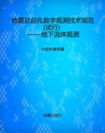 地震及前兆数字观测技