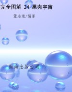 完全图解 24 果壳宇宙