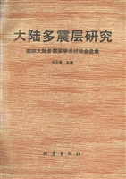 大陆多震层研究：国际大