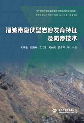 褶皱带隐伏型岩溶发育