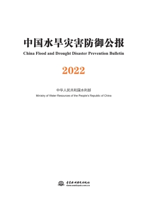 中国水旱灾害防御公报