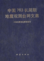 中国763长周期地震观