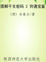 图解干支密码 2 穷通