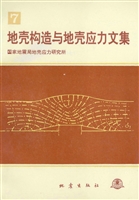 地壳构造与地壳应力文
