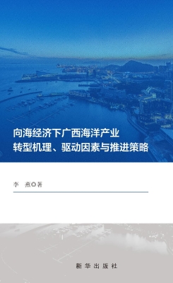 向海经济下广西海洋产
