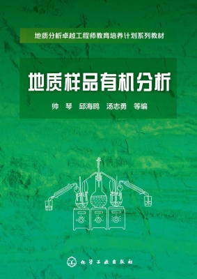 地质样品有机分析
