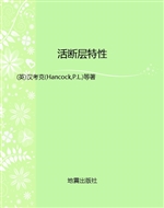活断层特性
