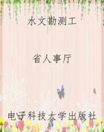 水文勘测工