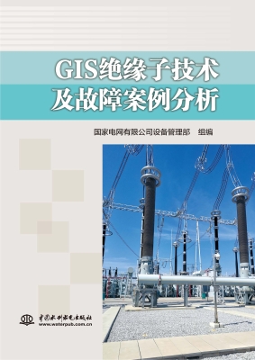 GIS绝缘子技术及故障