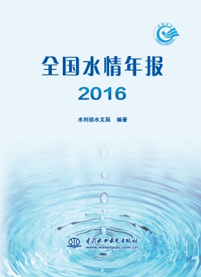 全国水情年报（2016）