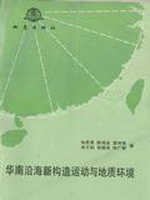 华南沿海新构造运动与