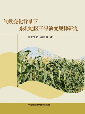 气候变化背景下东北地