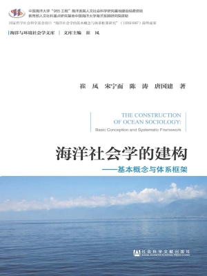 海洋社会学的建构——