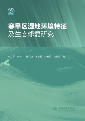 寒旱区湿地环境特征及