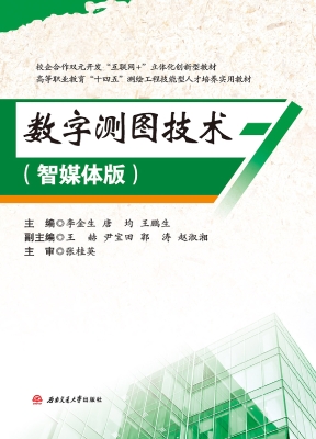 数字测图技术（智媒体版