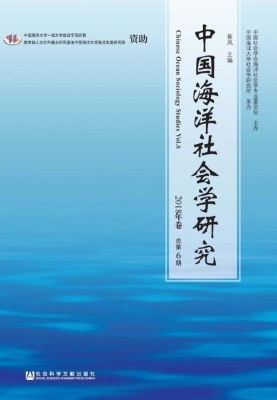 中国海洋社会学研究（20