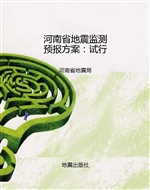 河南省地震监测预报方