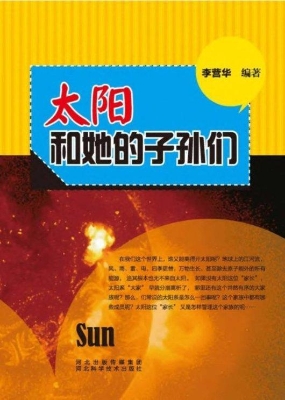 太阳和她的子孙们