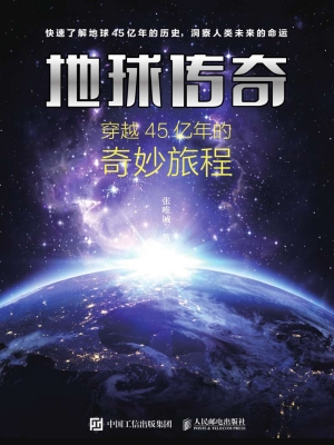 地球传奇——穿越45亿