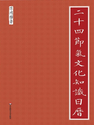 二十四节气文化知识日