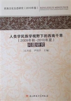 人类学民族学视野下的