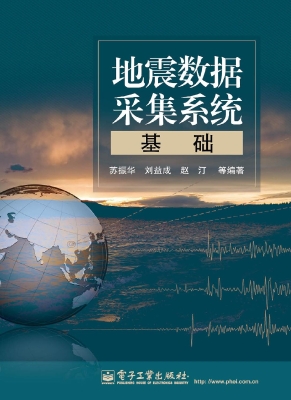地震数据采集系统基础