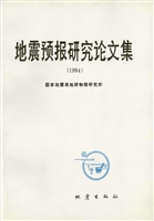 地震预报研究论文集（19