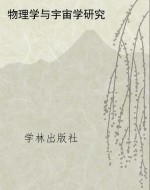 物理学与宇宙学研究