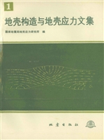 地壳构造与地壳应力文