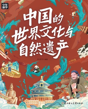中国的世界文化与自然