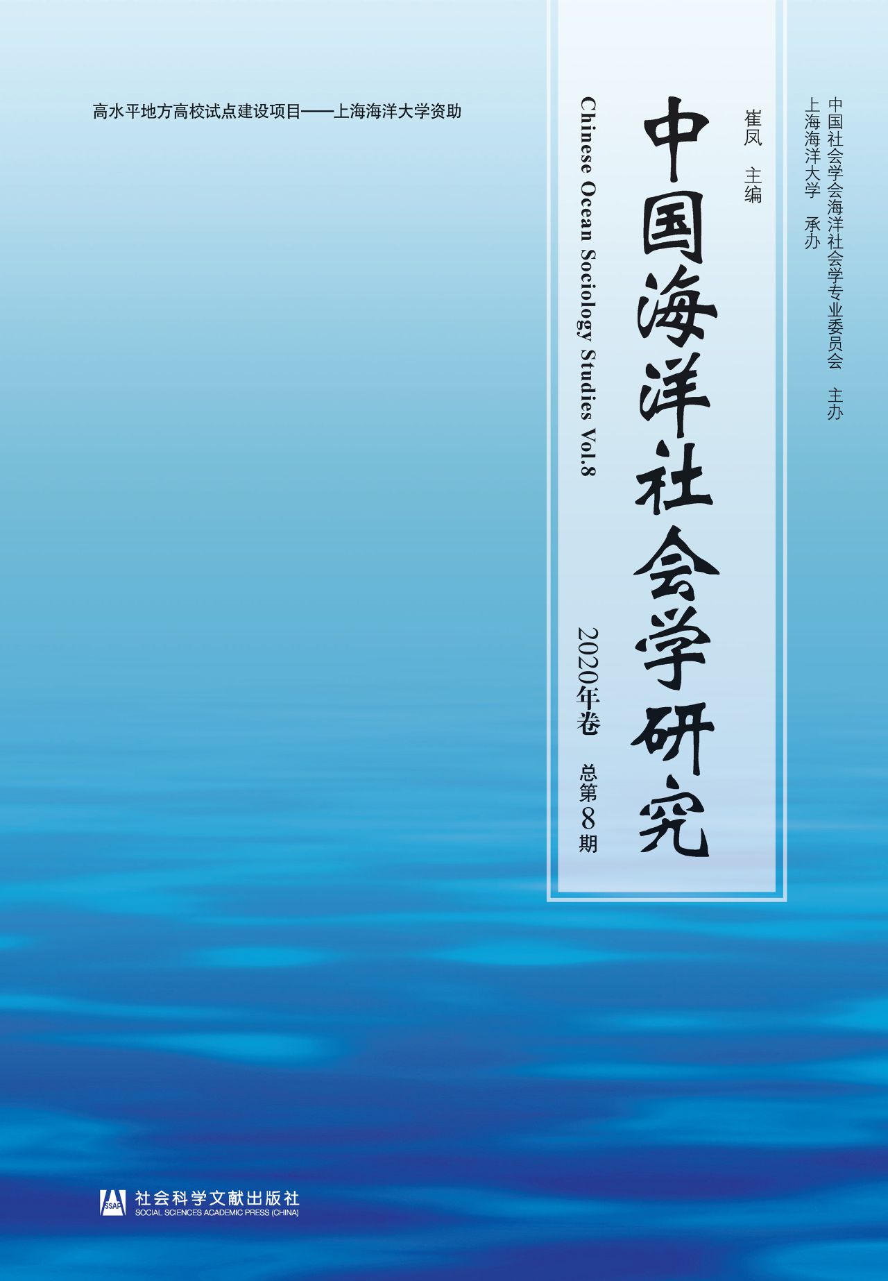 中国海洋社会学研究（20